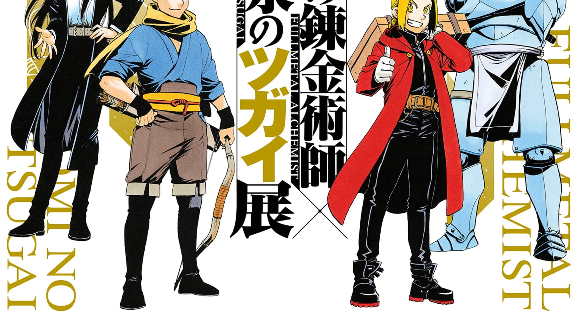 Expo Fullmetal Alchemist x Yomi no Tsugai : Arakawa à Tokyo